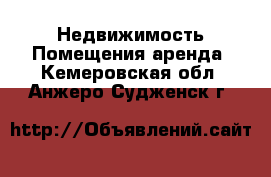 Недвижимость Помещения аренда. Кемеровская обл.,Анжеро-Судженск г.